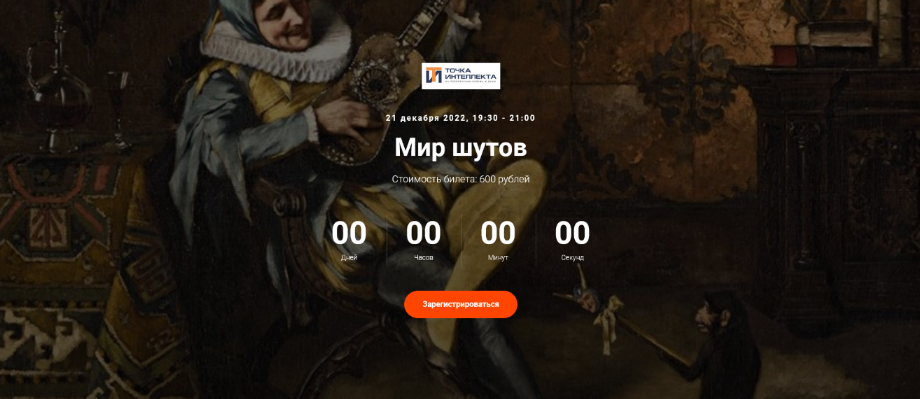 [Евгений Жаринов] [Точка интеллекта] Мир шутов (20_0.png